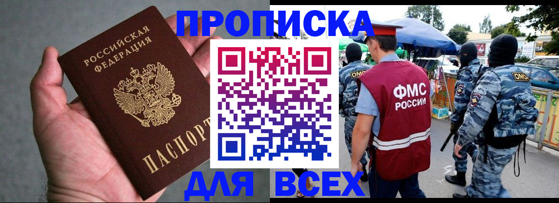 временная прописка в Новосибирске