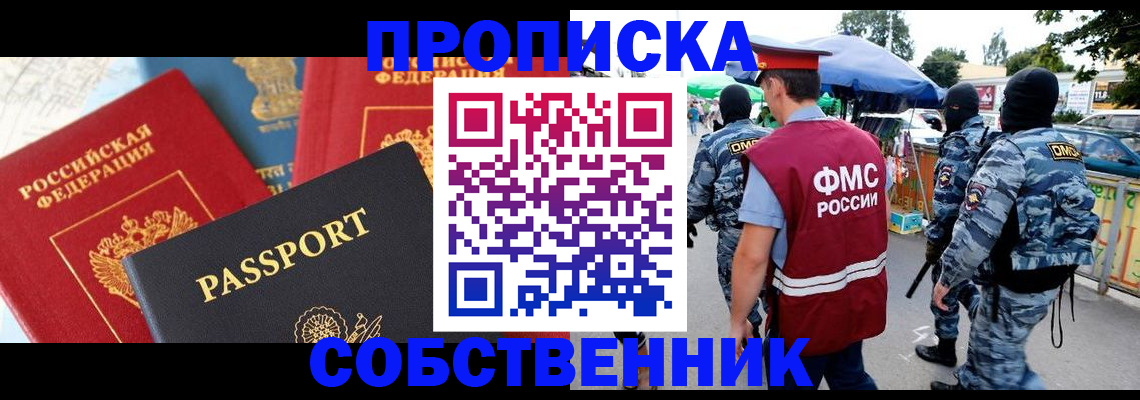 прописка поиск в Новосибирске