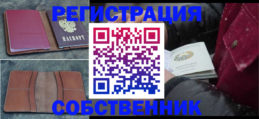 прописка в Новосибирске