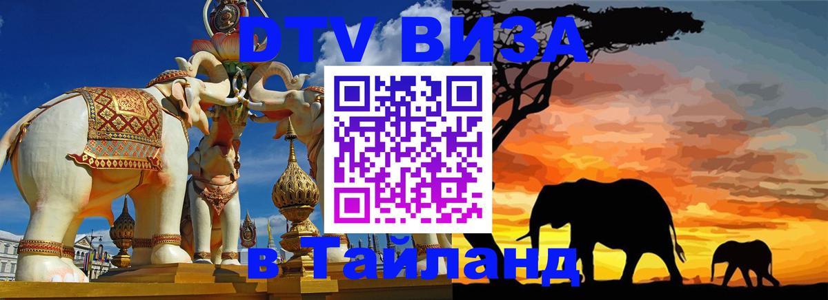 Купить DTV визу в Таиланд 